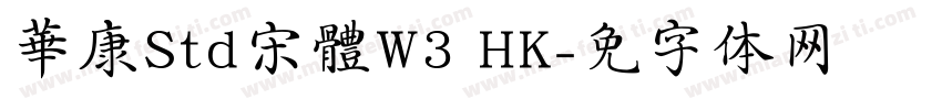 華康Std宋體W3 HK字体转换